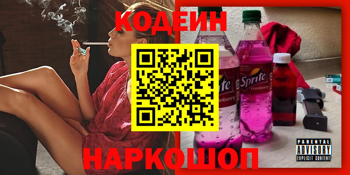 Codein напиток Lean (лин)  Кодеиновый сироп Lean Purple Drank  Мурино  Вход с VPN 